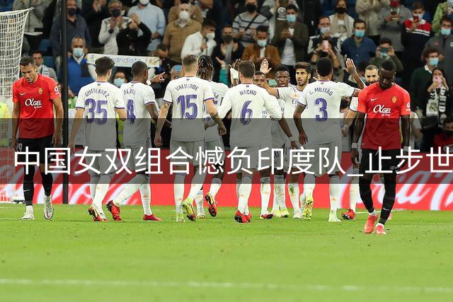 中国女双组合憾负印度队 止步世锦赛八强