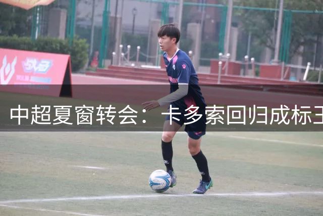 中超夏窗转会：卡多索回归成标王 山东重庆零引援