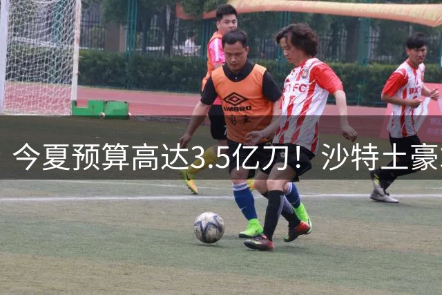 今夏预算高达3.5亿刀！沙特土豪求购29岁迪亚斯 愿向拜仁支付1.5亿