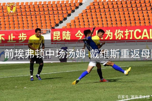 前埃弗顿中场汤姆-戴维斯重返母队指导U21梯队