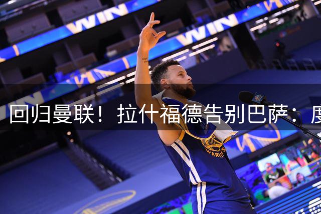 回归曼联！拉什福德告别巴萨：度过美好难忘时光，祝球队未来好运
