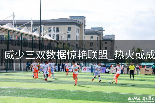 威少三双数据惊艳联盟 热火或成其最佳归宿