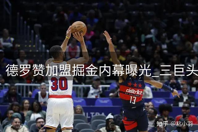 德罗赞加盟掘金内幕曝光 三巨头全程参与招募