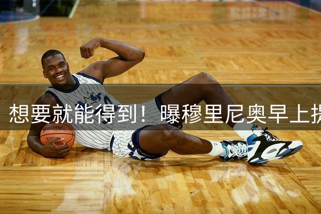 想要就能得到！曝穆里尼奥早上提要求，皇马几小时后搞定球员签约