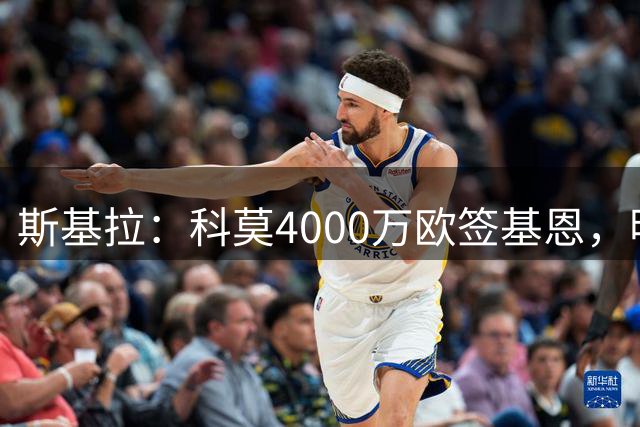 斯基拉：科莫4000万欧签基恩，明日谈判