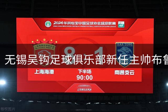 无锡吴钩足球俱乐部新任主帅布鲁诺·迪亚斯走马上任