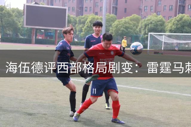 海伍德评西部格局剧变：雷霆马刺崛起 约基奇或告别掘金
