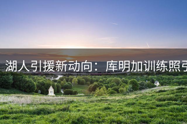 湖人引援新动向：库明加训练照引猜测 或与老鹰达成先签后换协议