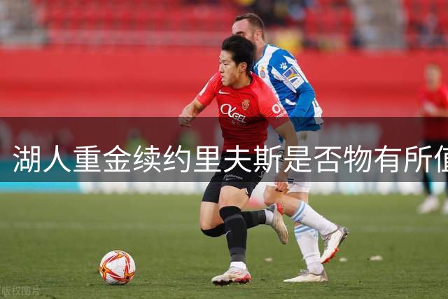 湖人重金续约里夫斯是否物有所值？