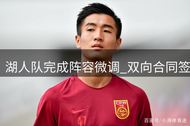 湖人队完成阵容微调 双向合同签下锋线悍将卡鲁马