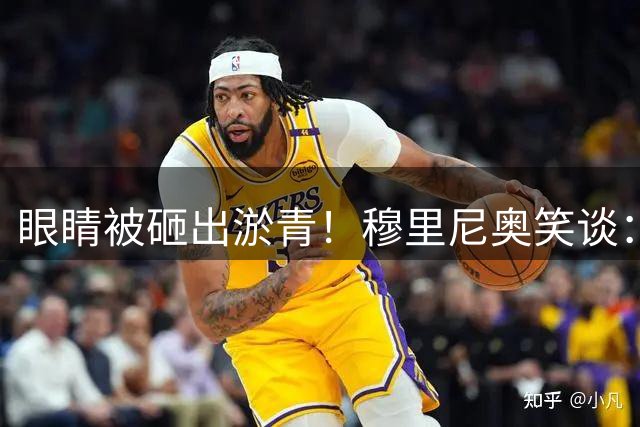 眼睛被砸出淤青！穆里尼奥笑谈：我被卡斯蒂利亚一个小孩踢到了