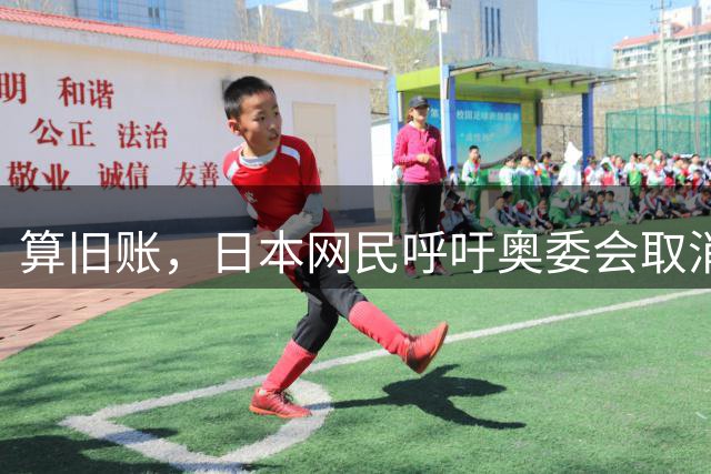 算旧账，日本网民呼吁奥委会取消韩国队伦敦奥运男足铜牌