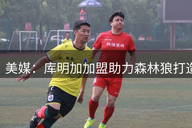 美媒：库明加加盟助力森林狼打造西部顶级首发阵容