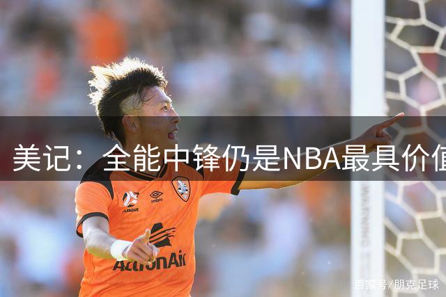 美记：全能中锋仍是NBA最具价值防守者 例如文班亚马和霍姆格伦