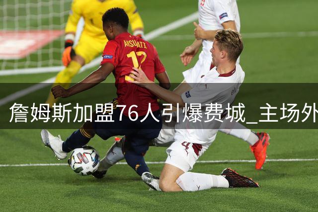 詹姆斯加盟76人引爆费城 主场外巨幅海报致敬新王