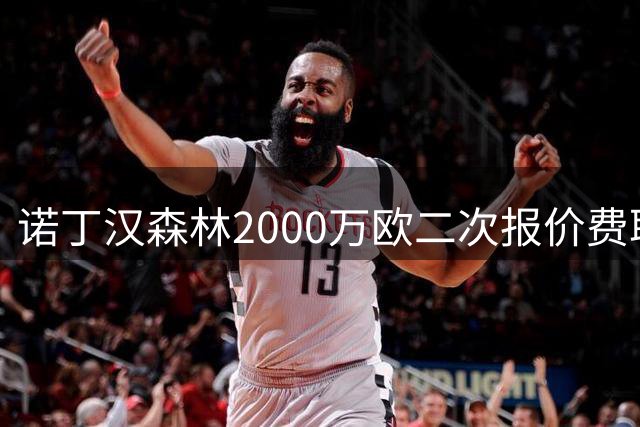 诺丁汉森林2000万欧二次报价费耶诺德后卫 雷德转会谈判加速