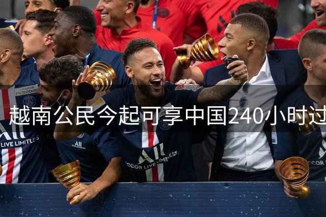越南公民今起可享中国240小时过境免签 越方表示欢迎