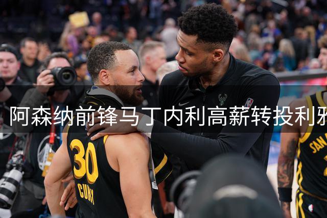 阿森纳前锋马丁内利高薪转投利雅得新月