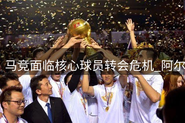 马竞面临核心球员转会危机 阿尔瓦雷斯状态备受质疑