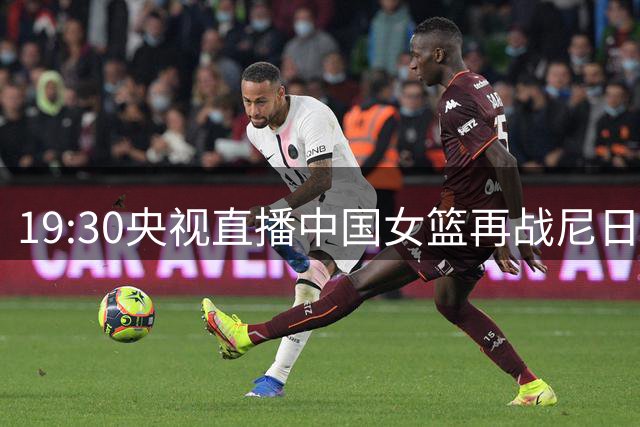 19:30央视直播中国女篮再战尼日利亚 张子宇能否延续统治级表现？
