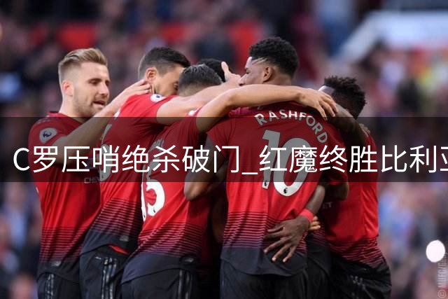 C罗压哨绝杀破门 红魔终胜比利亚雷亚尔
