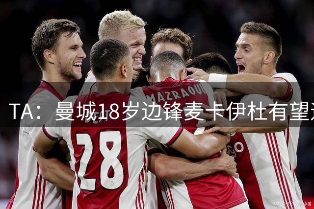 TA：曼城18岁边锋麦卡伊杜有望迎突破，他是马雷斯卡喜欢的类型